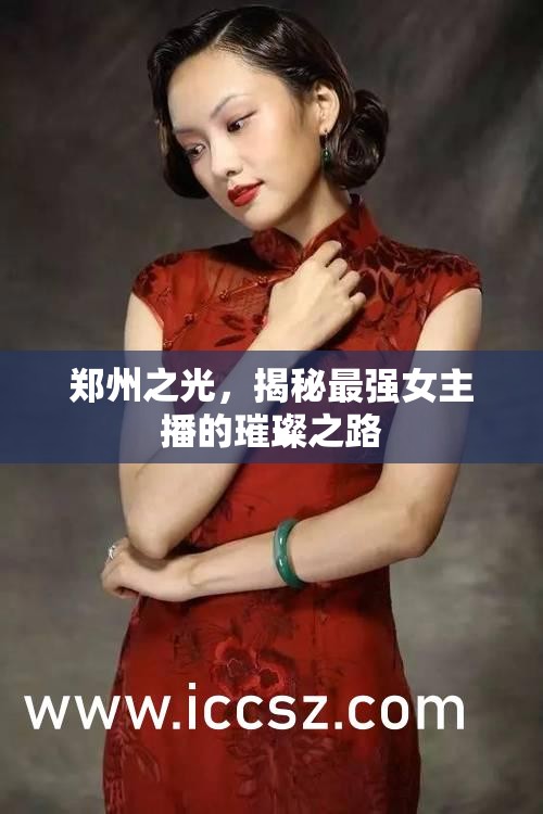 鄭州之光，揭秘最強(qiáng)女主播的璀璨之路