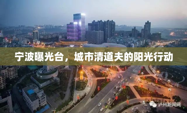 寧波曝光臺(tái)，城市清道夫的陽(yáng)光行動(dòng)
