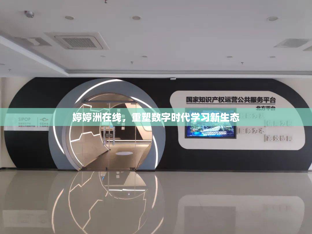 婷婷洲在線(xiàn)，重塑數(shù)字時(shí)代學(xué)習(xí)新生態(tài)