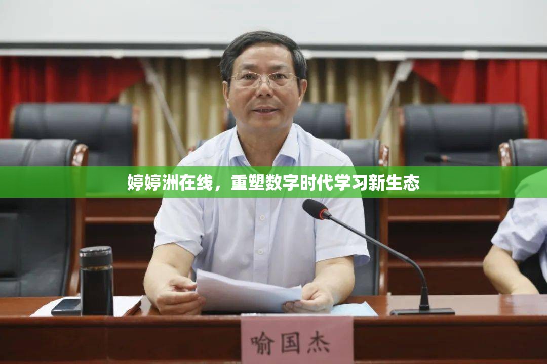 婷婷洲在線(xiàn)，重塑數(shù)字時(shí)代學(xué)習(xí)新生態(tài)