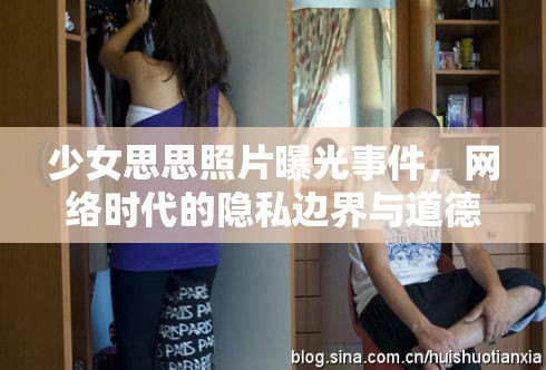 少女思思照片曝光事件，網(wǎng)絡(luò)時代的隱私邊界與道德反思