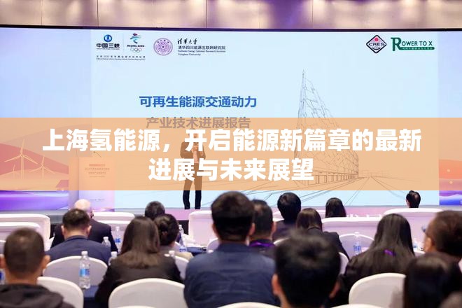 上海氫能源，開啟能源新篇章的最新進(jìn)展與未來(lái)展望