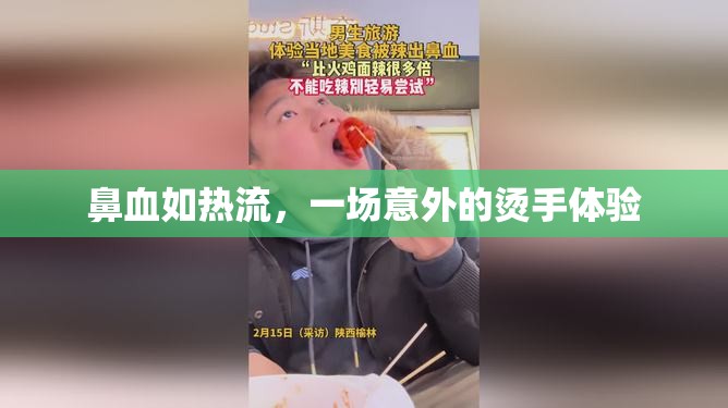 鼻血如熱流，一場意外的燙手體驗