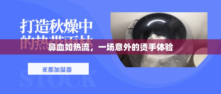 鼻血如熱流，一場意外的燙手體驗