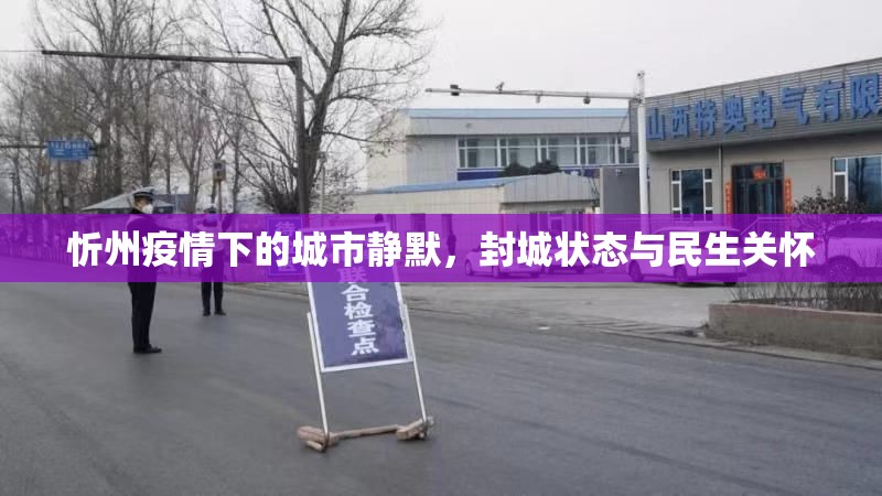 忻州疫情下的城市靜默，封城狀態(tài)與民生關(guān)懷