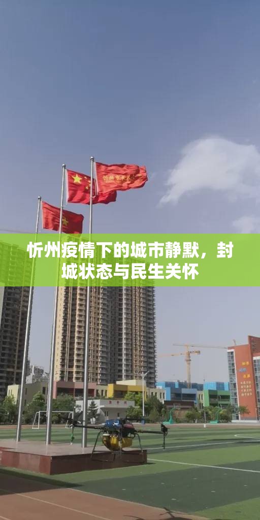忻州疫情下的城市靜默，封城狀態(tài)與民生關(guān)懷