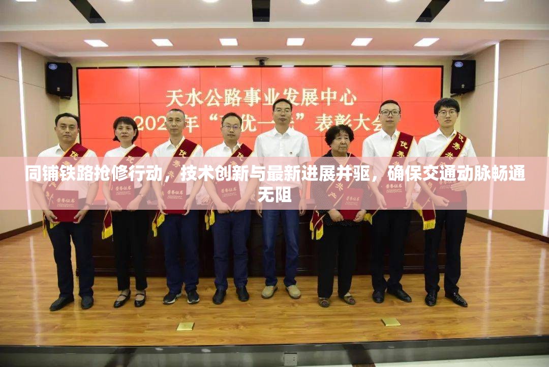 同鋪鐵路搶修行動，技術(shù)創(chuàng)新與最新進(jìn)展并驅(qū)，確保交通動脈暢通無阻