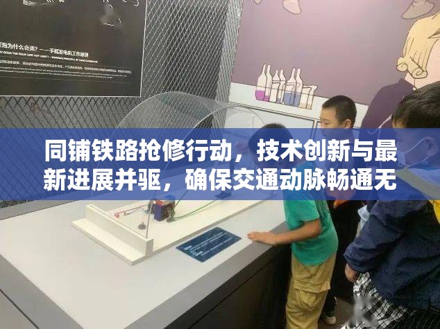 同鋪鐵路搶修行動，技術(shù)創(chuàng)新與最新進(jìn)展并驅(qū)，確保交通動脈暢通無阻