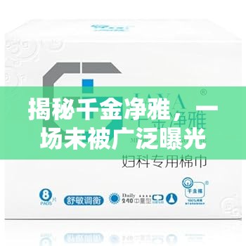 揭秘千金凈雅，一場未被廣泛曝光的品質(zhì)風波