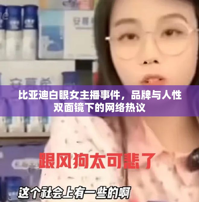 比亞迪白眼女主播事件，品牌與人性雙面鏡下的網(wǎng)絡(luò)熱議