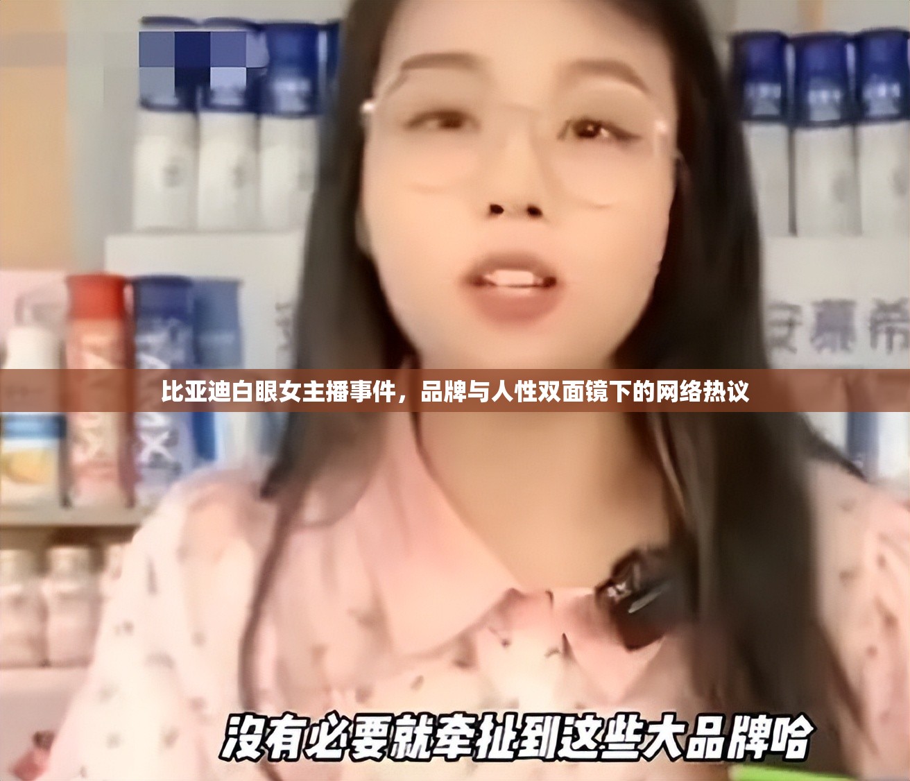 比亞迪白眼女主播事件，品牌與人性雙面鏡下的網(wǎng)絡(luò)熱議