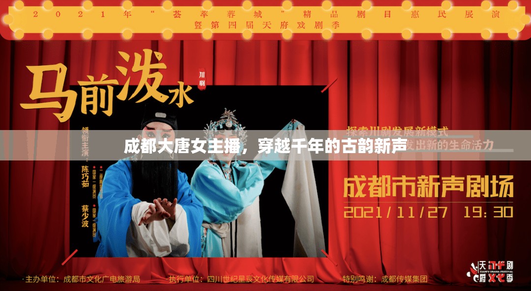 成都大唐女主播，穿越千年的古韻新聲
