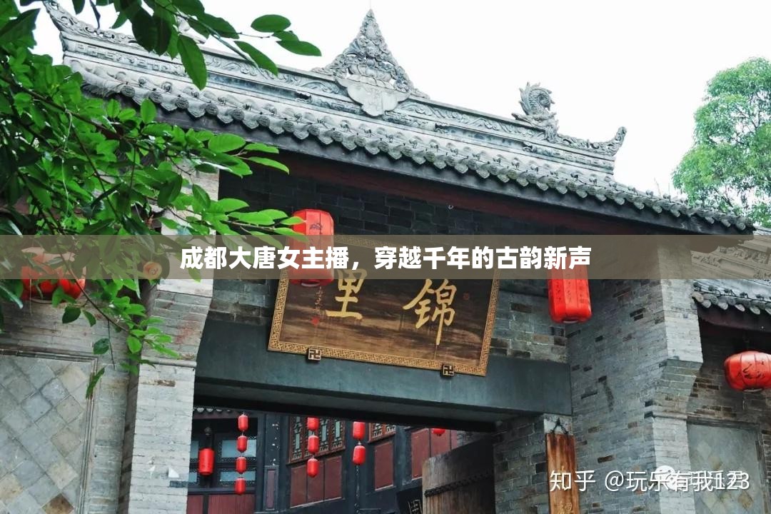 成都大唐女主播，穿越千年的古韻新聲