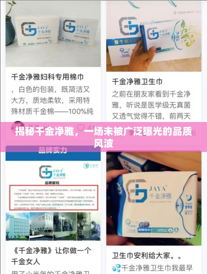 揭秘千金凈雅，一場未被廣泛曝光的品質(zhì)風波