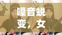 嗓音蛻變，女主播從甜美到磁性的魅力之旅