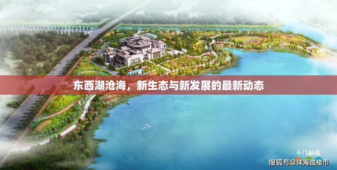 東西湖滄海，新生態(tài)與新發(fā)展的最新動(dòng)態(tài)