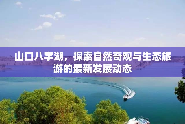 山口八字湖，探索自然奇觀與生態(tài)旅游的最新發(fā)展動(dòng)態(tài)