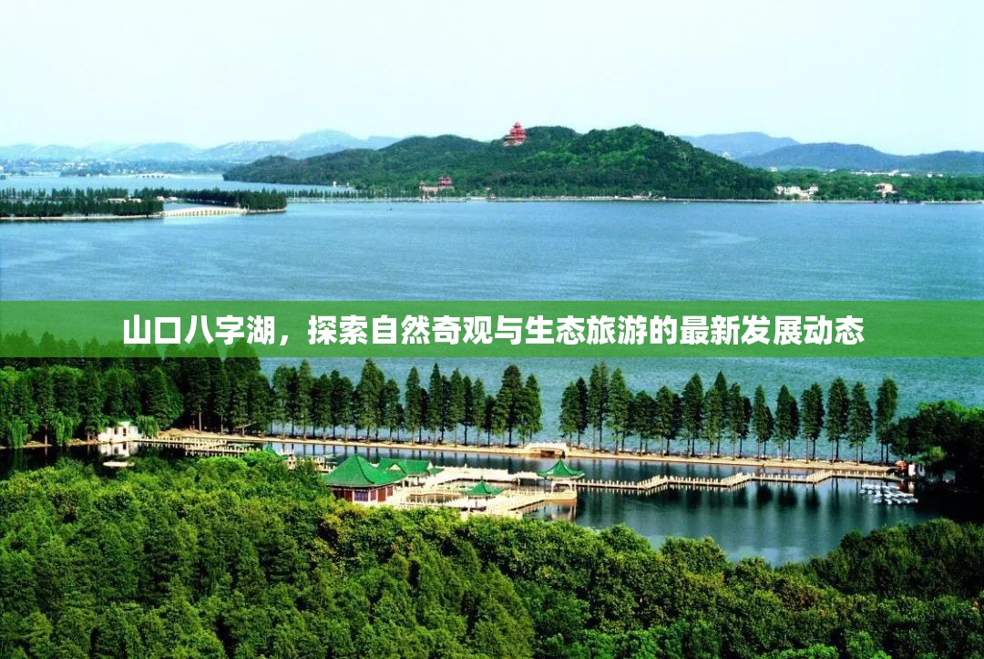 山口八字湖，探索自然奇觀與生態(tài)旅游的最新發(fā)展動(dòng)態(tài)