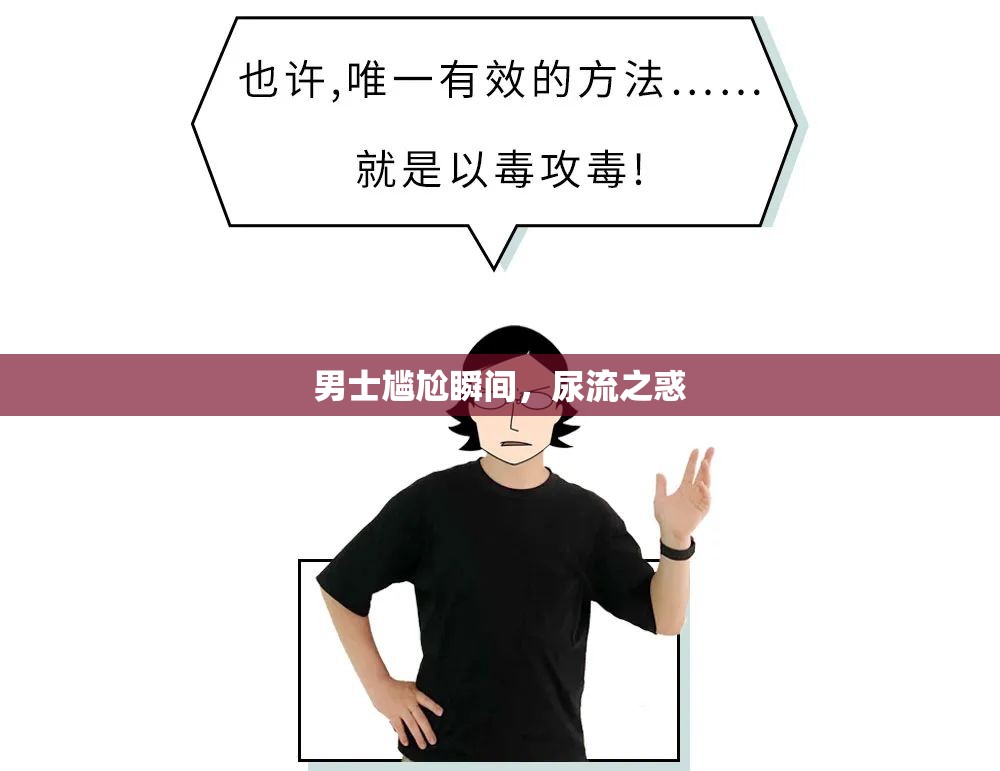 男士尷尬瞬間，尿流之惑