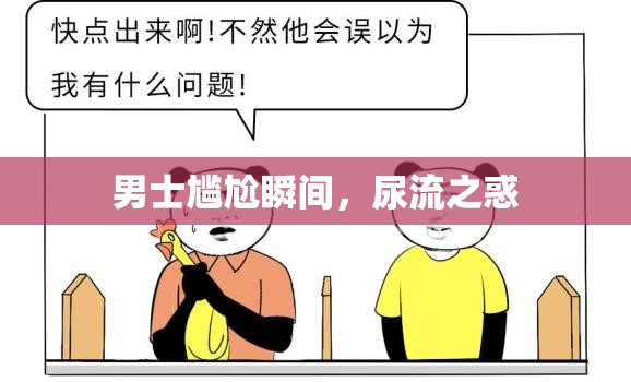 男士尷尬瞬間，尿流之惑