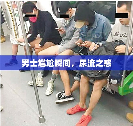 男士尷尬瞬間，尿流之惑