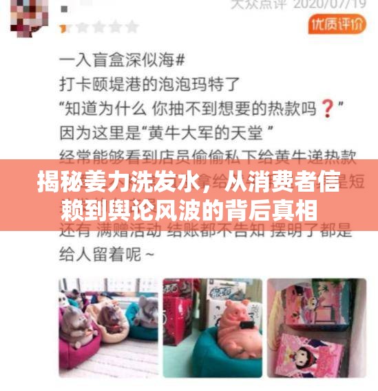 揭秘姜力洗發(fā)水，從消費(fèi)者信賴到輿論風(fēng)波的背后真相