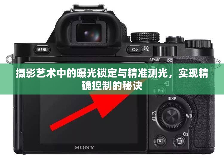攝影藝術(shù)中的曝光鎖定與精準(zhǔn)測(cè)光，實(shí)現(xiàn)精確控制的秘訣