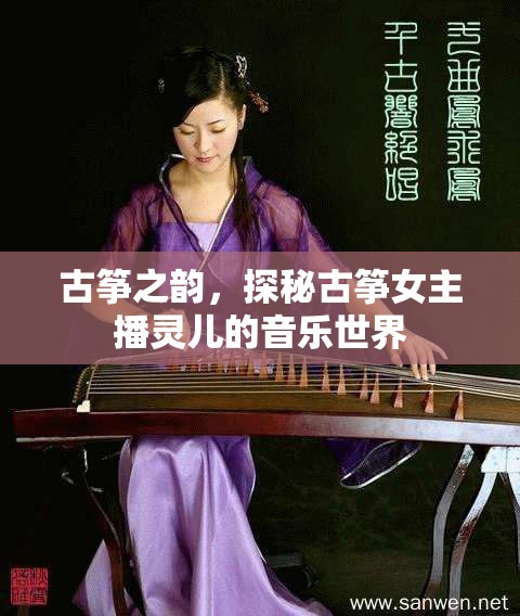 古箏之韻，探秘古箏女主播靈兒的音樂世界