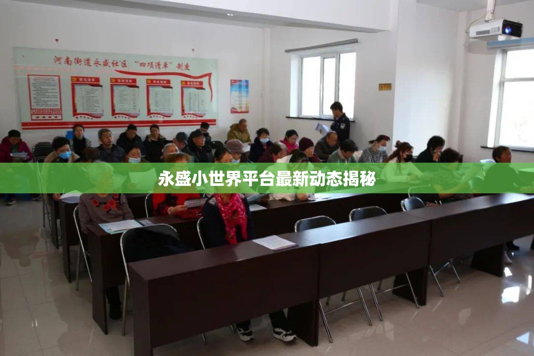 永盛小世界平臺最新動態(tài)揭秘