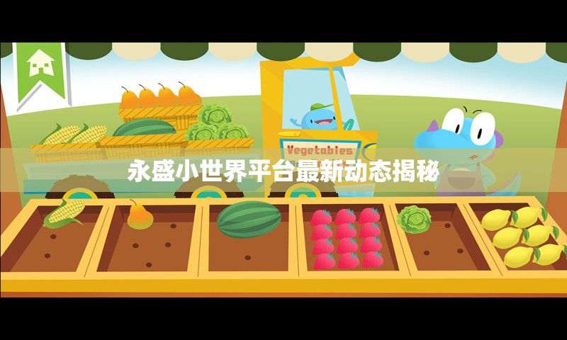 永盛小世界平臺最新動態(tài)揭秘
