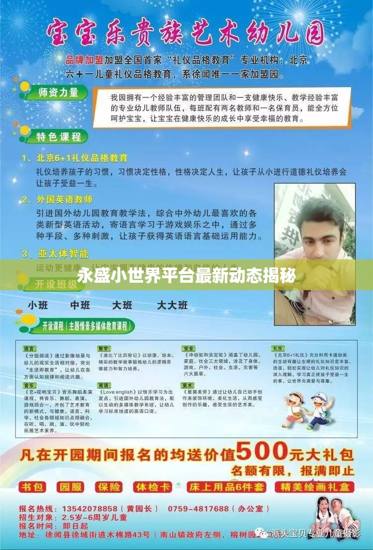 永盛小世界平臺最新動態(tài)揭秘