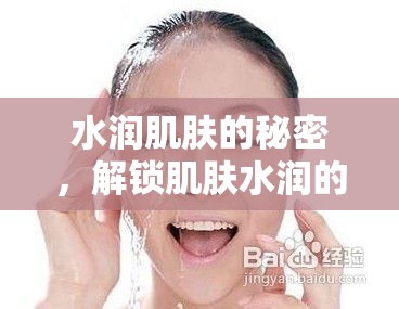 水潤肌膚的秘密，解鎖肌膚水潤的秘訣