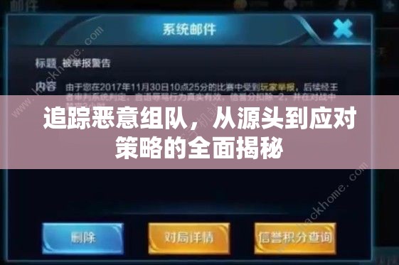 追蹤惡意組隊(duì)，從源頭到應(yīng)對(duì)策略的全面揭秘