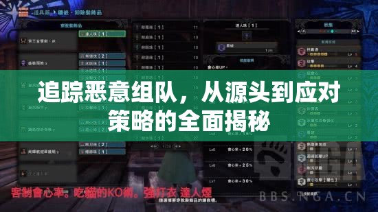 追蹤惡意組隊(duì)，從源頭到應(yīng)對(duì)策略的全面揭秘