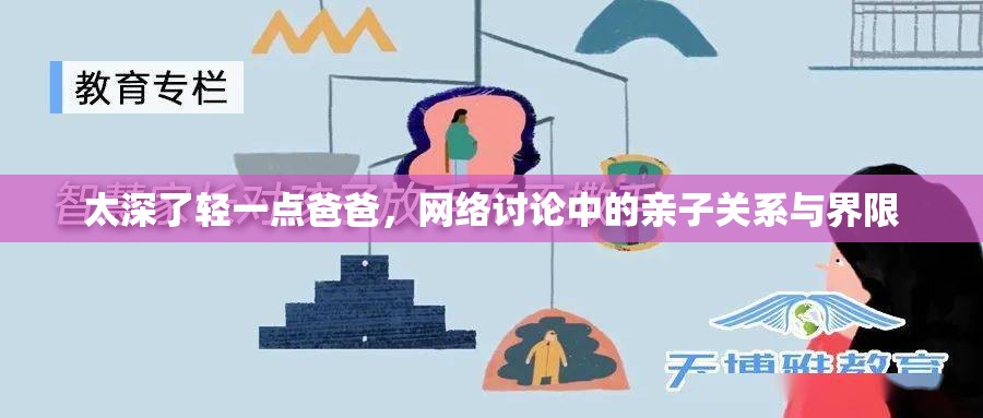 太深了輕一點(diǎn)爸爸，網(wǎng)絡(luò)討論中的親子關(guān)系與界限