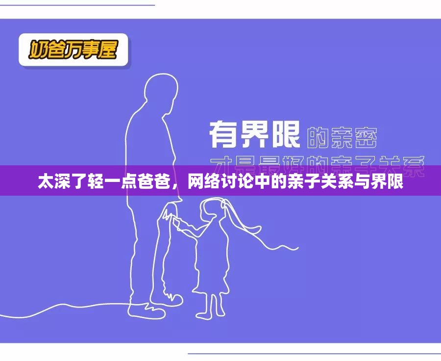 太深了輕一點(diǎn)爸爸，網(wǎng)絡(luò)討論中的親子關(guān)系與界限