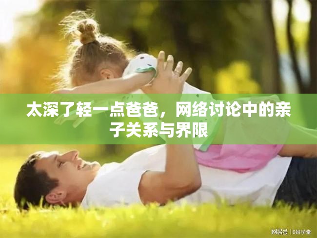 太深了輕一點(diǎn)爸爸，網(wǎng)絡(luò)討論中的親子關(guān)系與界限