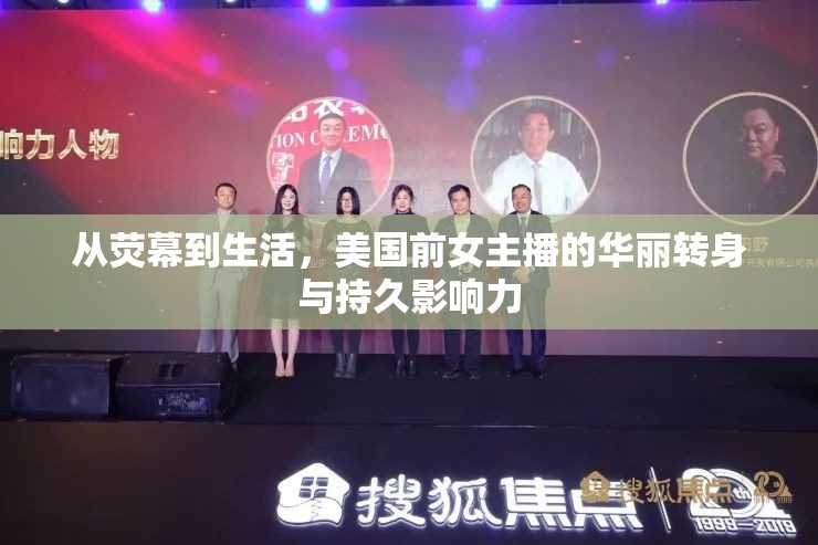 從熒幕到生活，美國前女主播的華麗轉(zhuǎn)身與持久影響力