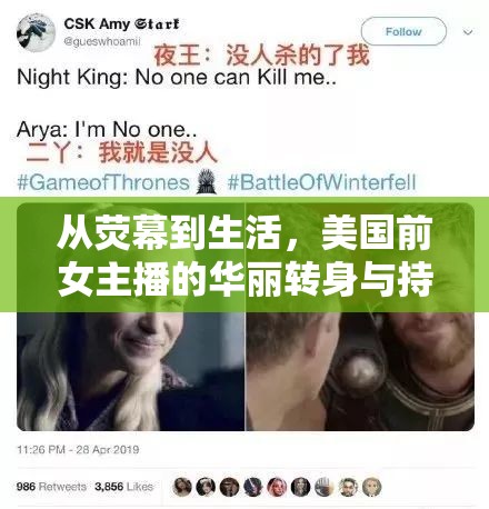 從熒幕到生活，美國前女主播的華麗轉(zhuǎn)身與持久影響力