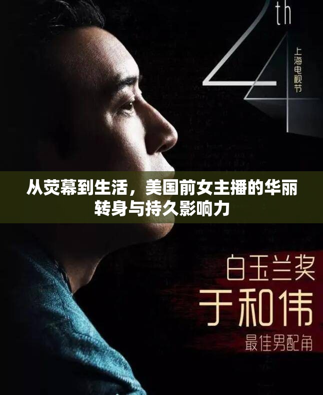 從熒幕到生活，美國前女主播的華麗轉(zhuǎn)身與持久影響力