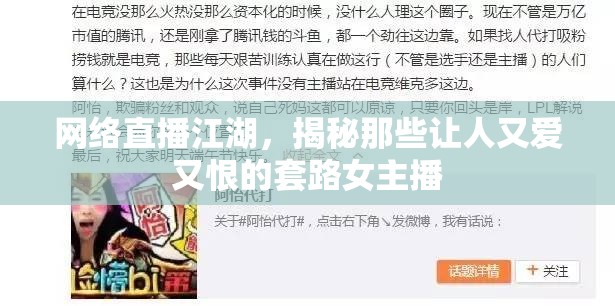 網(wǎng)絡(luò)直播江湖，揭秘那些讓人又愛又恨的套路女主播