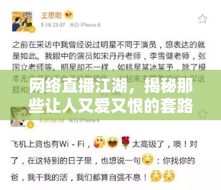 網(wǎng)絡(luò)直播江湖，揭秘那些讓人又愛又恨的套路女主播