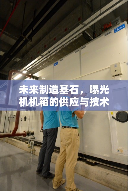 未來制造基石，曝光機(jī)機(jī)箱的供應(yīng)與技術(shù)創(chuàng)新