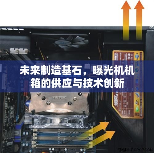 未來制造基石，曝光機(jī)機(jī)箱的供應(yīng)與技術(shù)創(chuàng)新