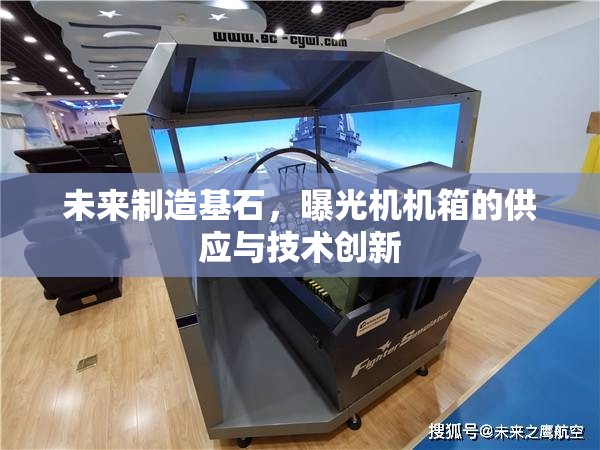 未來制造基石，曝光機(jī)機(jī)箱的供應(yīng)與技術(shù)創(chuàng)新