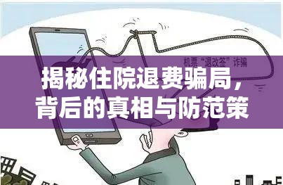 揭秘住院退費騙局，背后的真相與防范策略