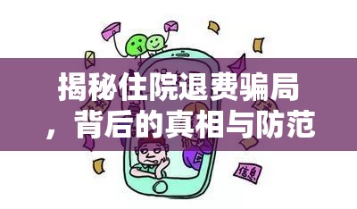 揭秘住院退費騙局，背后的真相與防范策略