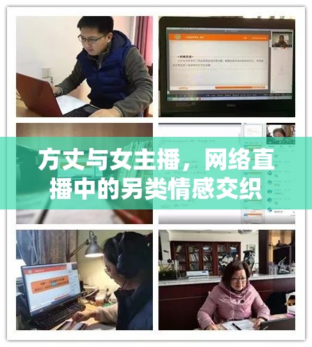 方丈與女主播，網(wǎng)絡(luò)直播中的另類情感交織