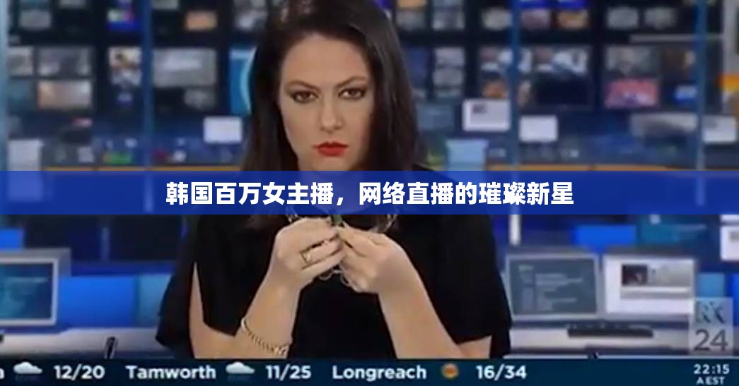 韓國百萬女主播，網(wǎng)絡(luò)直播的璀璨新星