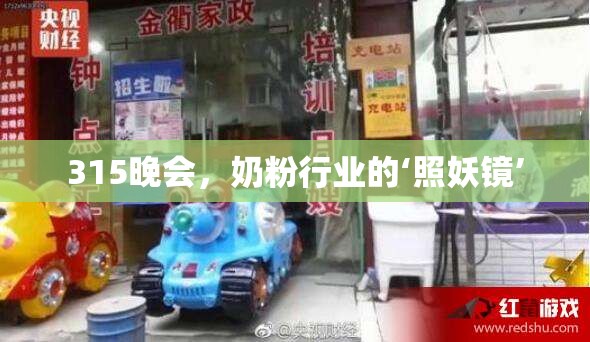 315晚會，奶粉行業(yè)的‘照妖鏡’